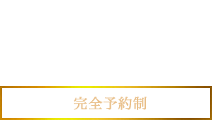 CONTACT -ご予約・お問い合わせ-